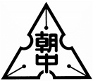 高山市立朝日小学校の校章