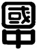 高山市立国府中学校の校章