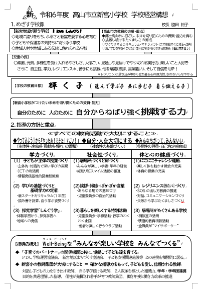 高山市立新宮小学校経営全体構想 