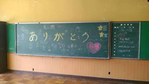 写真：本郷小学校　改修前の黒板メッセージ「ありがとう」