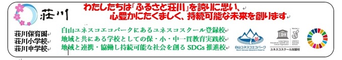 わたしたちは「ふるさと荘川」を誇りに思い、 心豊かにたくましく、持続可能な未来を創りますの図