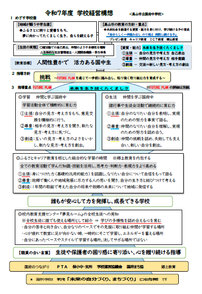 高山市立国府中学校経営全体構想