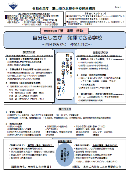 高山市立北稜中学校全体全体構想