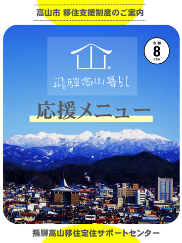 ふるさと暮らし応援メニュー表紙