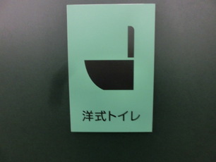 ピクトサイン 洋式便所