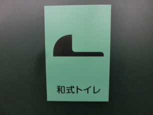 ピクトサイン 和式便所