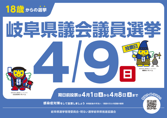 岐阜県議会議員選挙