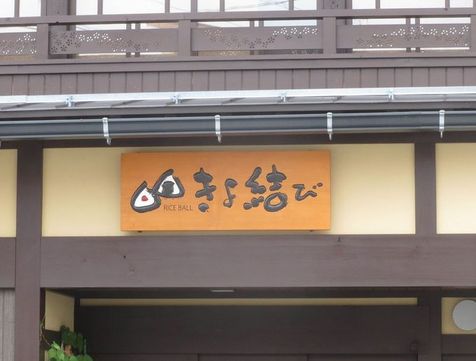 きよ結び