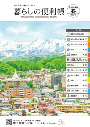 高山市暮らしの便利帳表紙