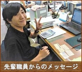 先輩職員からのメッセージ