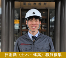 技術職(土木、建築)職員募集
