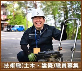 技術職（土木、建築）職員募集