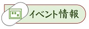 イベント情報