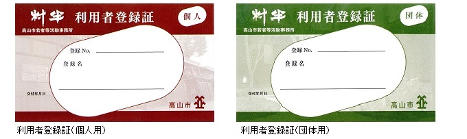 利用者登録証