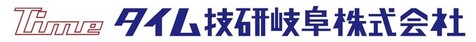 タイム技研岐阜株式会社