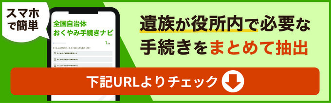 おくやみ手続きナビ