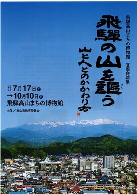 画像：飛騨の山を謳うチラシ