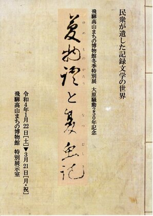 古文書 飛騨夏虫記  大原騒動顕彰会