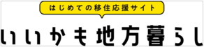 いいかも地方暮らし（外部リンク・新しいウインドウで開きます）