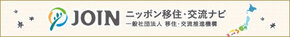 ニッポン移住・交流ナビJOIN（外部リンク・新しいウインドウで開きます）