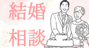 リチェネット結婚サポートセンター（外部リンク・新しいウインドウで開きます）