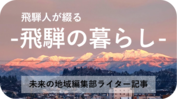飛騨の暮らし（ライター記事）