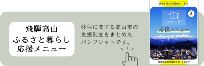 飛騨高山ふるさと暮らし応援メニュー画像リンク