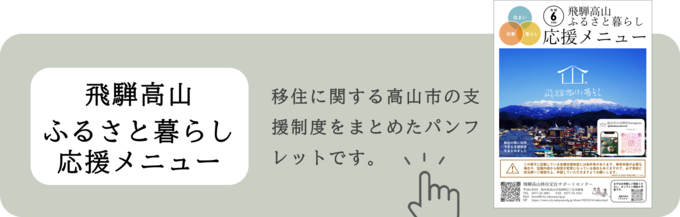 飛騨高山ふるさと暮らし応援メニュー画像リンク