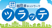 飛騨高山移住者ネットワーク「ツラッテ」