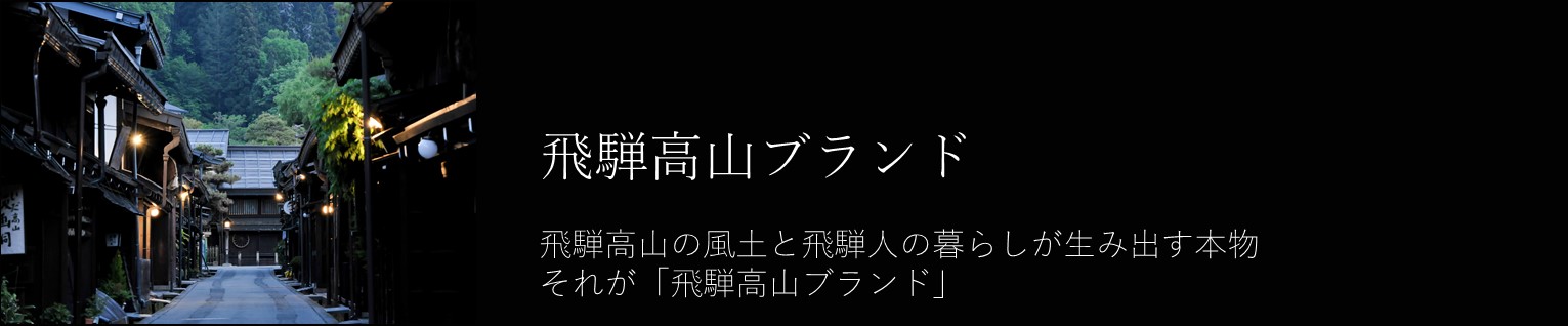 飛騨高山の古い町並