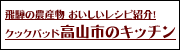 クックパッド高山市のキッチン（外部リンク・新しいウインドウで開きます）