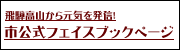 市公式フェイスブックページ（外部リンク・新しいウインドウで開きます）