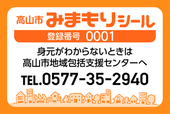 みまもりシール