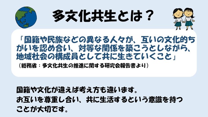 多文化共生とは？