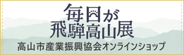 毎日が飛騨高山展リンク（外部リンク・新しいウインドウで開きます）