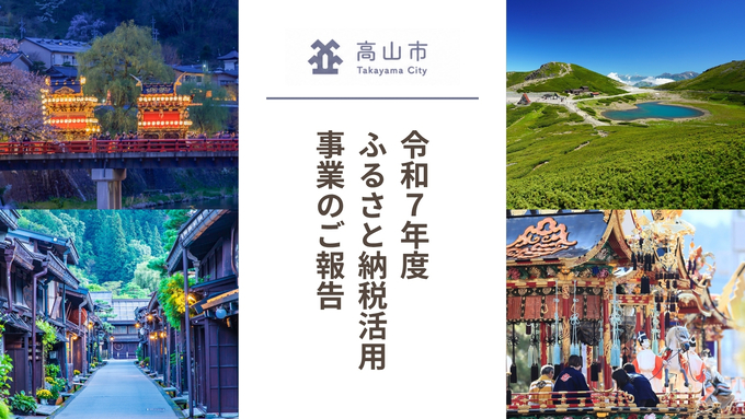 令和7年度ふるさと納税活用事業のご報告（イメージ画像）