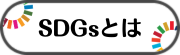 SDGsとはのページへ