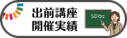 出前講座（外部リンク・新しいウインドウで開きます）