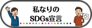 私なりのSDGs宣言のページへ