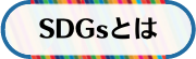 SDGsとはのページへ