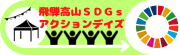 飛騨高山SDGsアクションデイズ