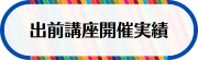 出前講座（外部リンク・新しいウインドウで開きます）