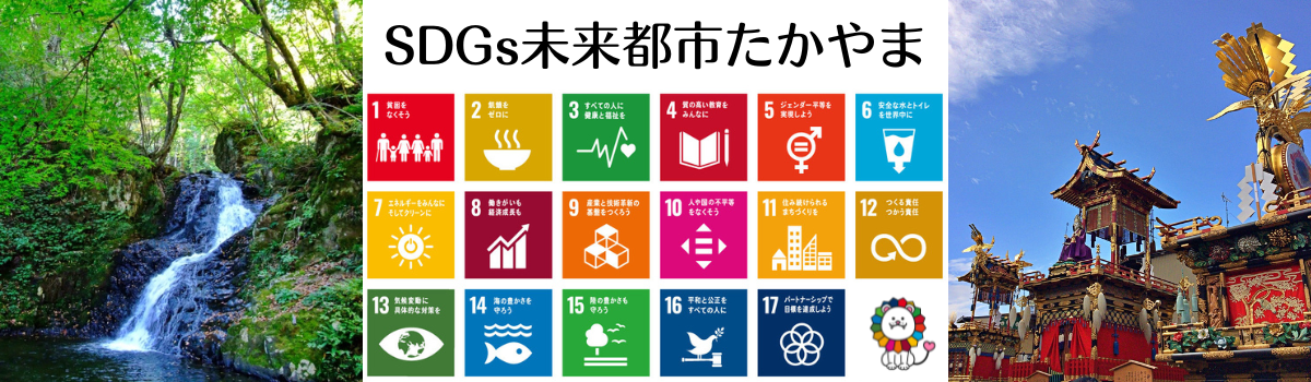 SDGs未来都市たかやま