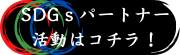 SDGsパートナーの活動はコチラ