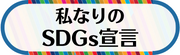 私なりのSDGs宣言のページへ