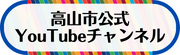 公式YouTubeチャンネル（外部リンク・新しいウインドウで開きます）