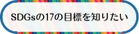 SDGsとは のページへ