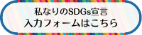 私なりのSDGs宣言入力フォームはこちら（外部リンク・新しいウインドウで開きます）