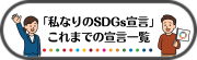 私なりのSDGs宣言一覧(外部リンク・新しいウインドウで開きます)
