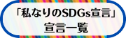 私なりのSDGs宣言一覧（外部リンク・新しいウインドウで開きます）